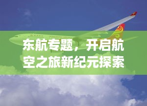 东航专题，开启航空之旅新纪元探索之旅