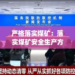 严格落实煤矿：落实煤矿安全生产方针的措施有 