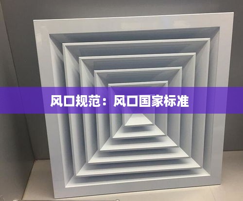 风口规范：风口国家标准 