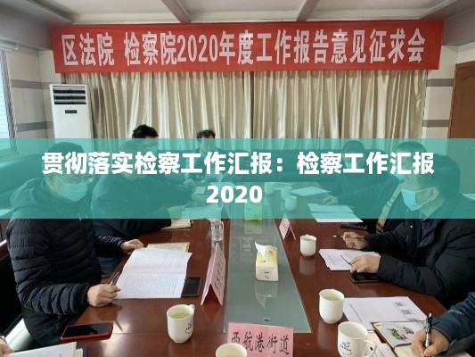 贯彻落实检察工作汇报：检察工作汇报2020 