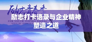 励志打卡语录与企业精神塑造之道