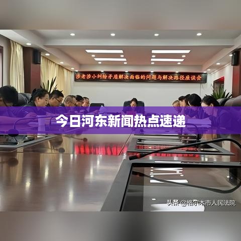 今日河东新闻热点速递