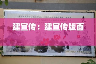 建宣传：建宣传版面 