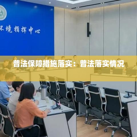 普法保障措施落实：普法落实情况 