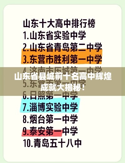 山东省县城前十名高中辉煌成就大揭秘！