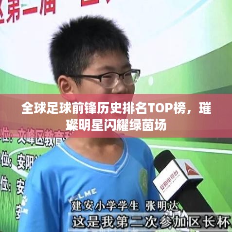 全球足球前锋历史排名TOP榜，璀璨明星闪耀绿茵场