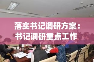 落实书记调研方案：书记调研重点工作 