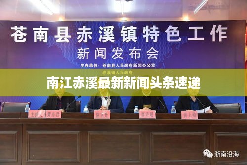南江赤溪最新新闻头条速递