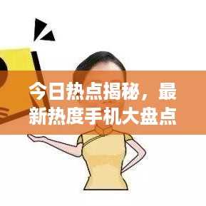 今日热点揭秘，最新热度手机大盘点