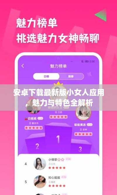安卓下载最新版小女人应用，魅力与特色全解析