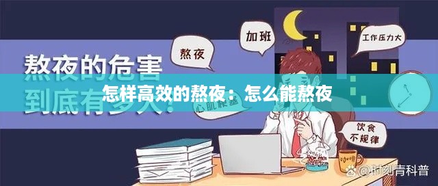 怎样高效的熬夜：怎么能熬夜 