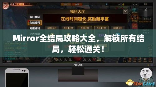 Mirror全结局攻略大全，解锁所有结局，轻松通关！