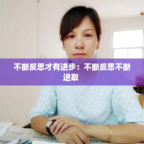 不断反思才有进步：不断反思不断进取 
