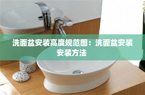 洗面盆安装高度规范图：洗面盆安装安装方法 