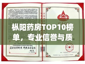 枞阳药房TOP10榜单，专业信誉与质量的标杆之选