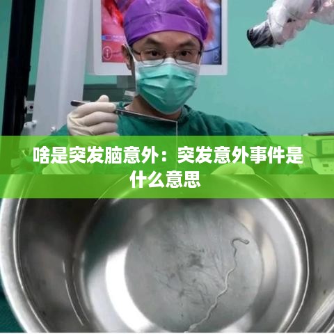 啥是突发脑意外：突发意外事件是什么意思 
