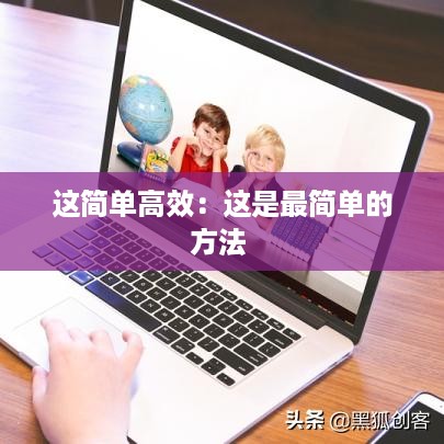 这简单高效：这是最简单的方法 