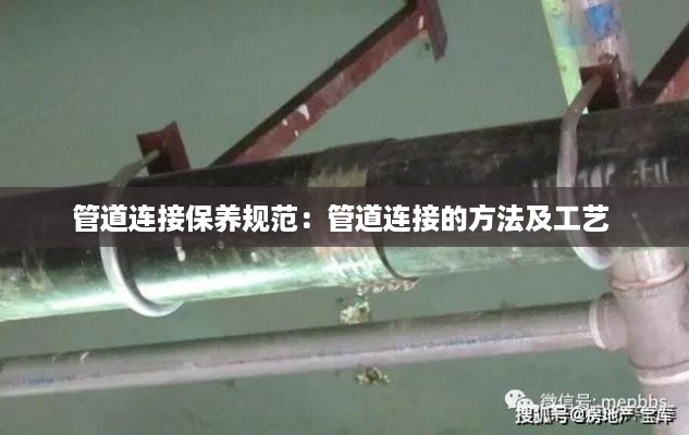 管道连接保养规范：管道连接的方法及工艺 