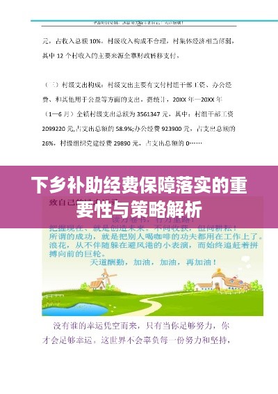 下乡补助经费保障落实的重要性与策略解析