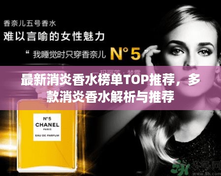 最新消炎香水榜单TOP推荐，多款消炎香水解析与推荐