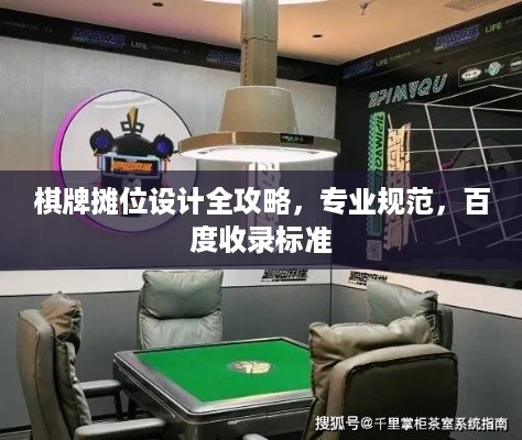 棋牌摊位设计全攻略，专业规范，百度收录标准