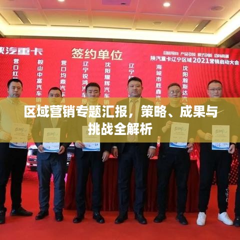 区域营销专题汇报，策略、成果与挑战全解析