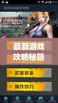 最新游戏攻略秘籍，成为无敌玩家的终极指南
