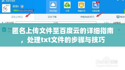 匿名上传文件至百度云的详细指南，处理txt文件的步骤与技巧