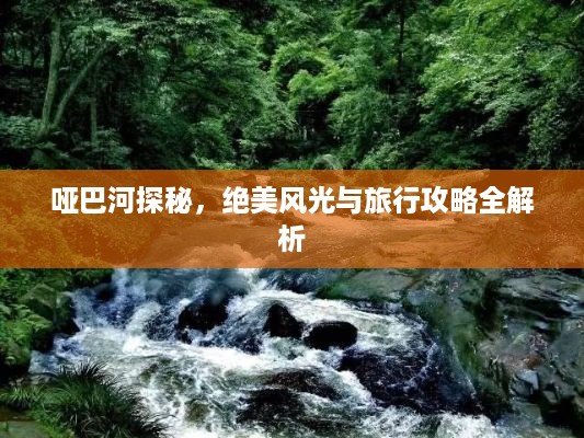 哑巴河探秘，绝美风光与旅行攻略全解析
