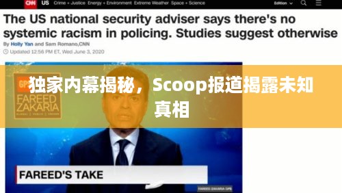 独家内幕揭秘，Scoop报道揭露未知真相