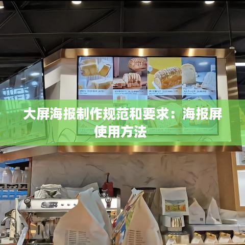 大屏海报制作规范和要求：海报屏使用方法 