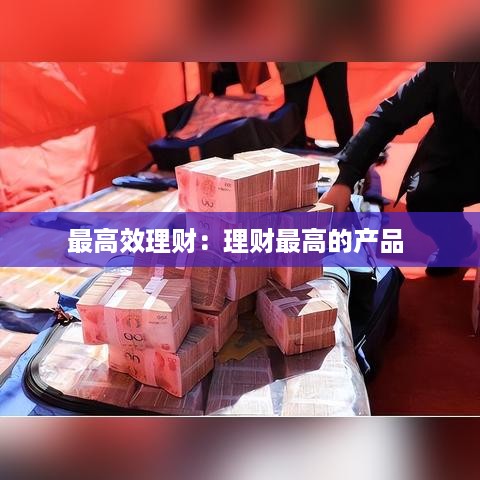 最高效理财：理财最高的产品 