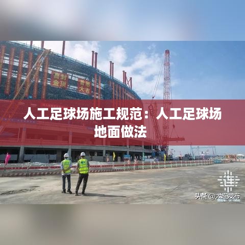 人工足球场施工规范：人工足球场地面做法 