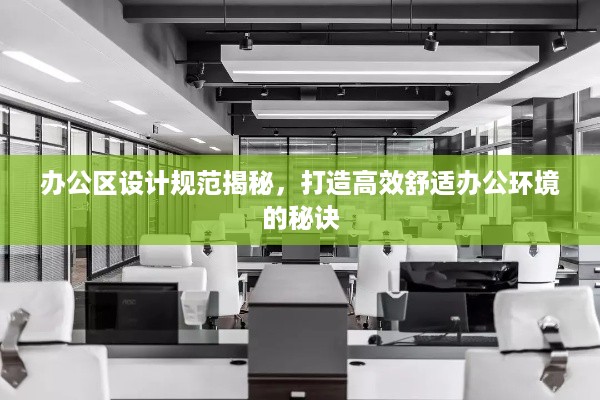 办公区设计规范揭秘，打造高效舒适办公环境的秘诀