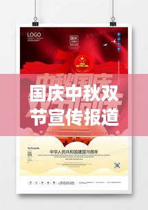 国庆中秋双节宣传报道：中秋国庆双节宣传广告语 