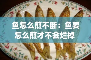 鱼怎么煎不断：鱼要怎么煎才不会烂掉 