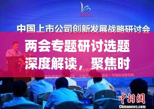 两会专题研讨选题深度解读，聚焦时代议题，共谋发展大计