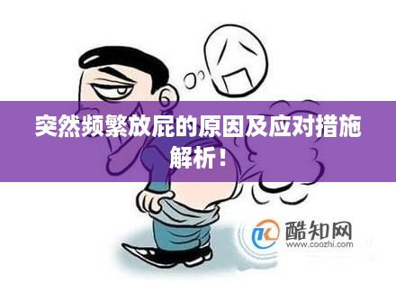突然频繁放屁的原因及应对措施解析！