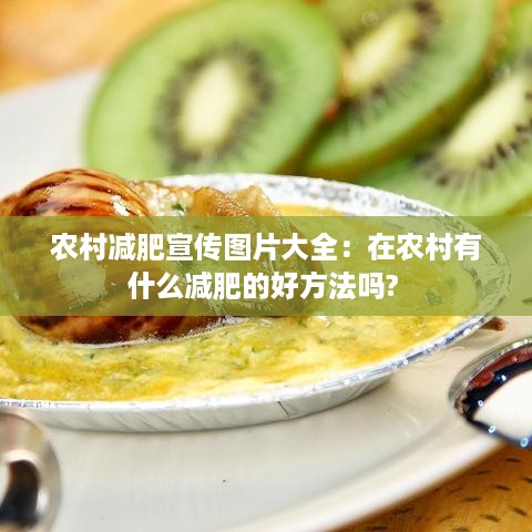 农村减肥宣传图片大全：在农村有什么减肥的好方法吗? 