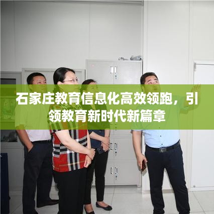 石家庄教育信息化高效领跑，引领教育新时代新篇章