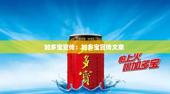 加多宝宣传：加多宝宣传文案 