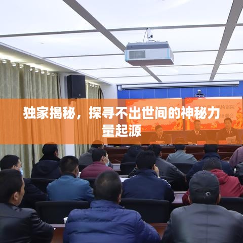 独家揭秘，探寻不出世间的神秘力量起源