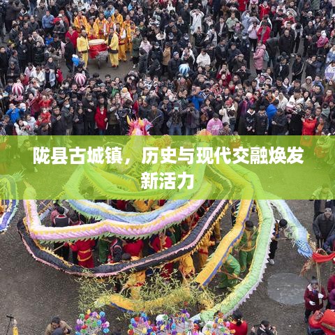 陇县古城镇，历史与现代交融焕发新活力
