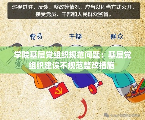 学院基层党组织规范问题：基层党组织建设不规范整改措施 