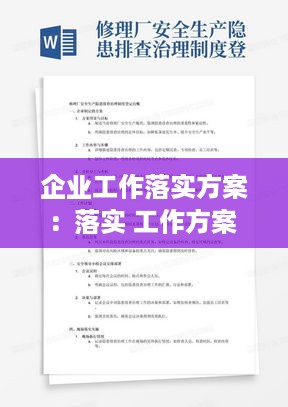 企业工作落实方案：落实 工作方案 