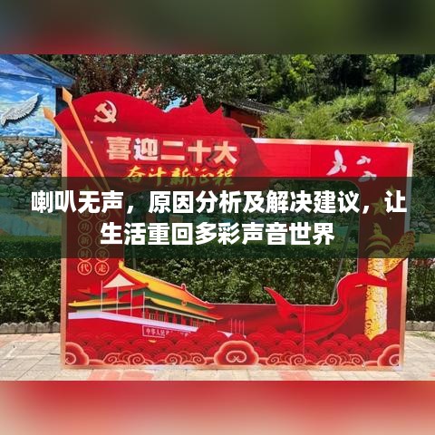 喇叭无声，原因分析及解决建议，让生活重回多彩声音世界