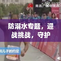 防溺水专题，迎战挑战，守护生命安全