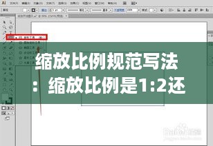 缩放比例规范写法：缩放比例是1:2还是2:1 