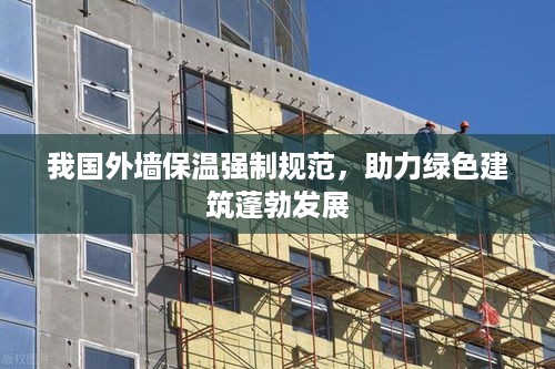 我国外墙保温强制规范，助力绿色建筑蓬勃发展