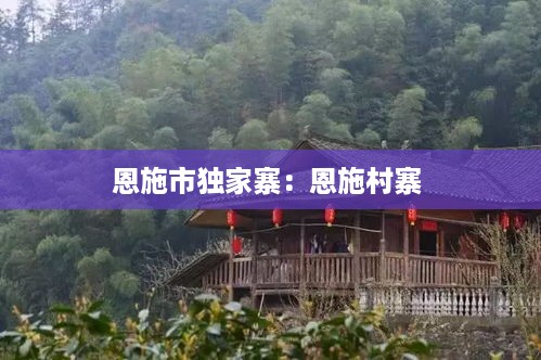 恩施市独家寨：恩施村寨 